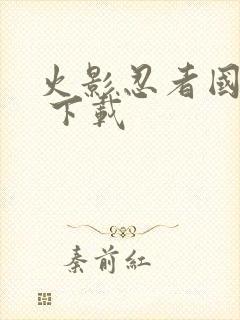 火影忍者国语版 下载