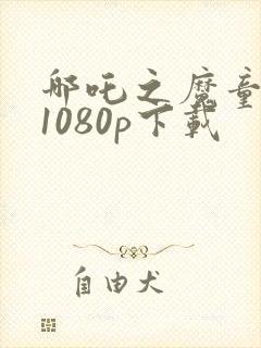 哪吒之魔童降临1080p下载