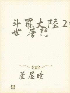斗罗大陆 2绝世 唐门