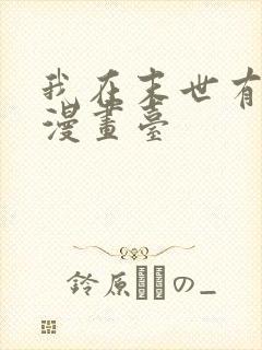 我在末世有套房漫画台