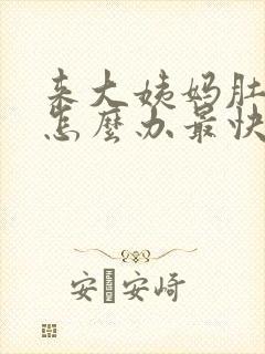 来大姨妈肚子痛怎么办最快的止痛办法