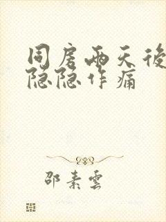 同房两天后肚子隐隐作痛封面