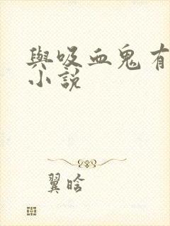 与吸血鬼有关的小说封面