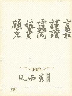 顾婉霍谨言全文免费阅读最新章节封面