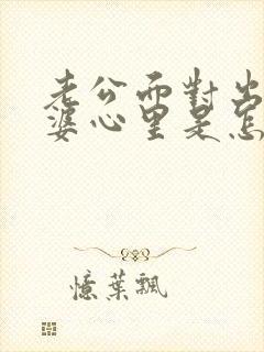 老公面对出轨老婆心里是怎么想的