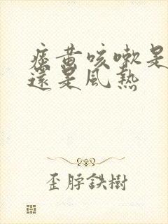 痰黄咳嗽是风寒还是风热