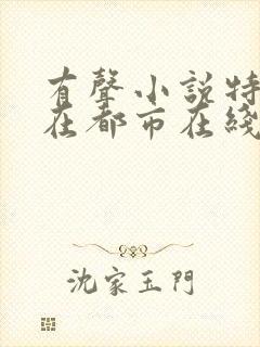 有声小说特种兵在都市在线收听