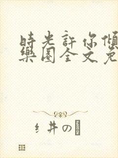 时光许你倾城娱乐圈全文免费封面