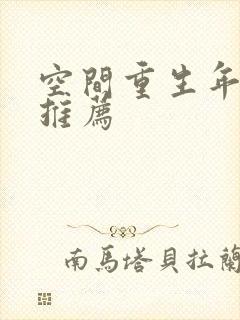 空间重生年代文推荐