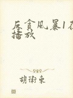 反贪风暴1在线播放