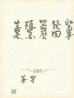 生殖器发紫痒痒是怎么回事