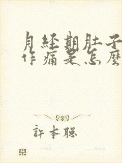 月经期肚子隐隐作痛是怎么回事啊