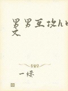 男男互攻h肉腐文