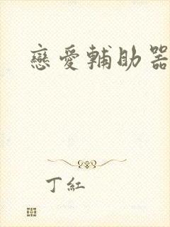 恋爱辅助器漫画