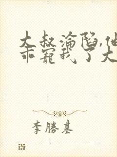 大叔沦陷,他乖乖宠我了大结局