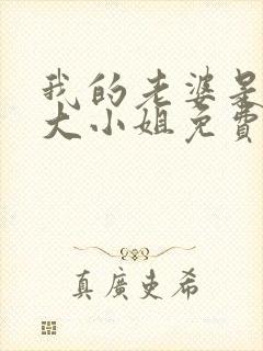 我的老婆是京圈大小姐免费阅读