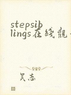stepsiblings在线观看免费高清版