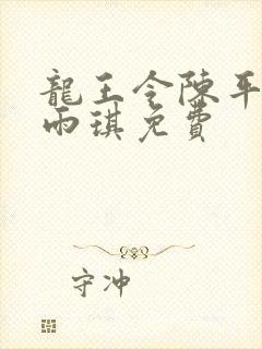 龙王令陈平,苏雨琪免费