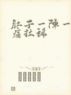 肚子一阵一阵的痛拉稀