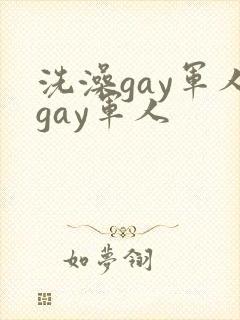 洗澡gay军人gay军人