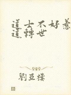 道士不好惹曹青道转世封面