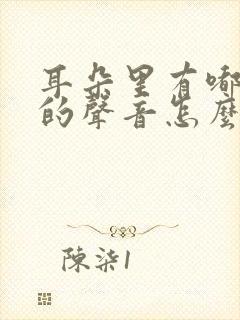 耳朵里有嘟嘟嘟的声音怎么回事