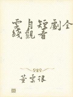 雯月短剧全集在线观看