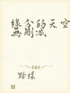 缘分的天空动漫无删减
