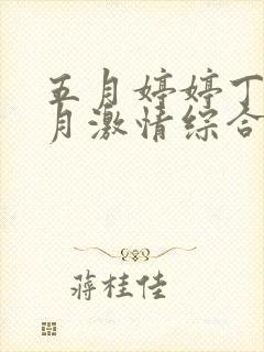 五月婷婷丁香六月激情综合网