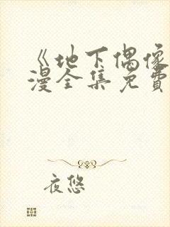 《地下偶像》日漫全集免费观看