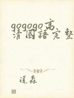 gogogo高清国语完整版免费在线观看