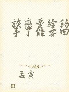 谈恋爱给的钱分手了能要回来吗