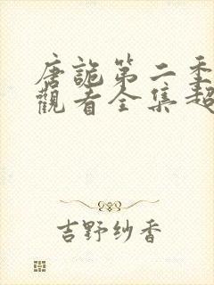 唐诡第二季免费观看全集超高清