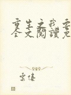 重生之我要离婚全文阅读免费阅读