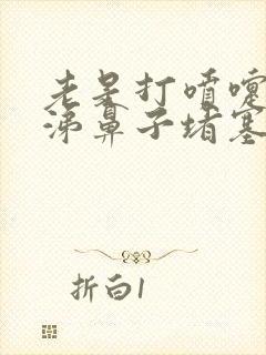 老是打喷嚏流鼻涕鼻子堵塞是怎么回事