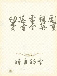 40集电视剧免费看全集重紫封面