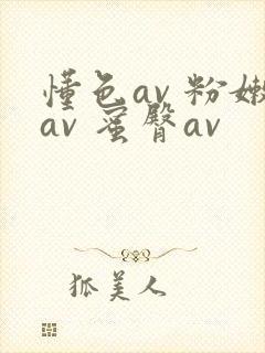 懂色av 粉嫩av 蜜臀av封面