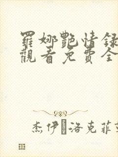 罗娜艳情录在线观看免费全集高清