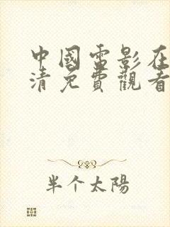 中国电影在线高清免费观看完整版