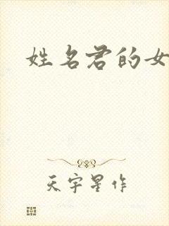 姓名君的女演员