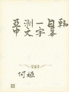 亚洲—日韩欧美中文字幕