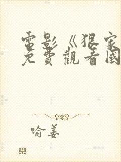 电影《狠家伙》免费观看国语