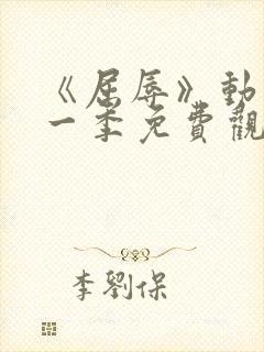 《屈辱》动漫第一季免费观看