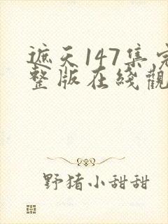 遮天147集完整版在线观看免费封面