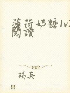 薄荷奶糖1v2阅读