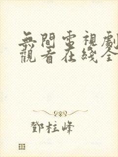 无间电视剧免费观看在线全集