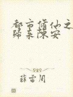 都市修仙之弃少归来陈安封面