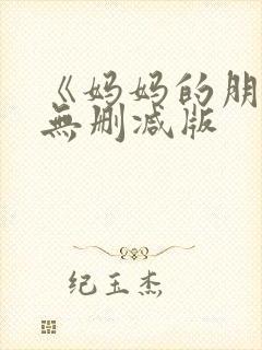 《妈妈的朋友》无删减版