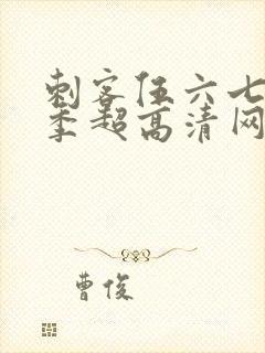 刺客伍六七第八季超高清网站封面