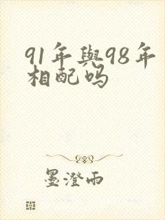 91年与98年相配吗
